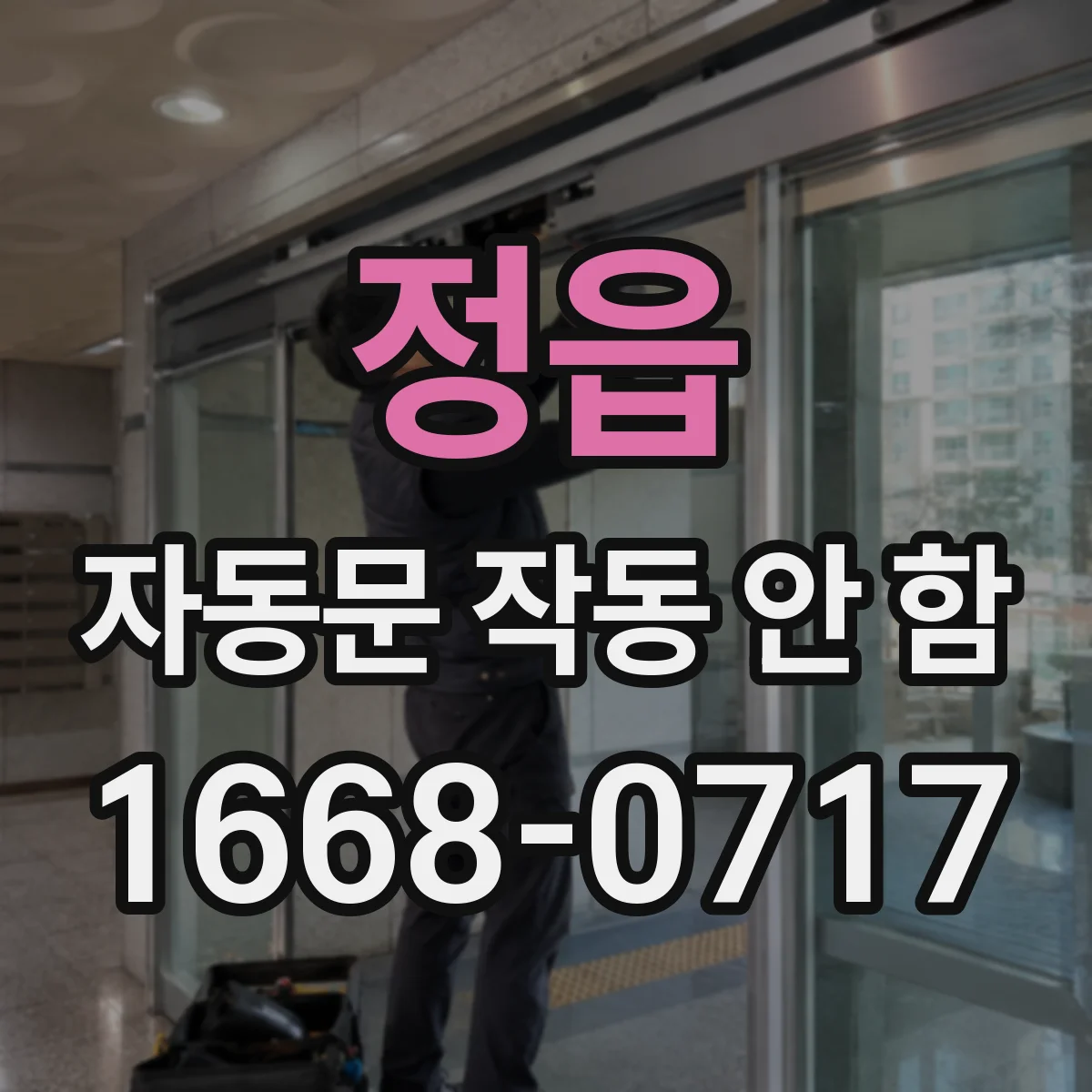 정읍 자동문 작동 안 함