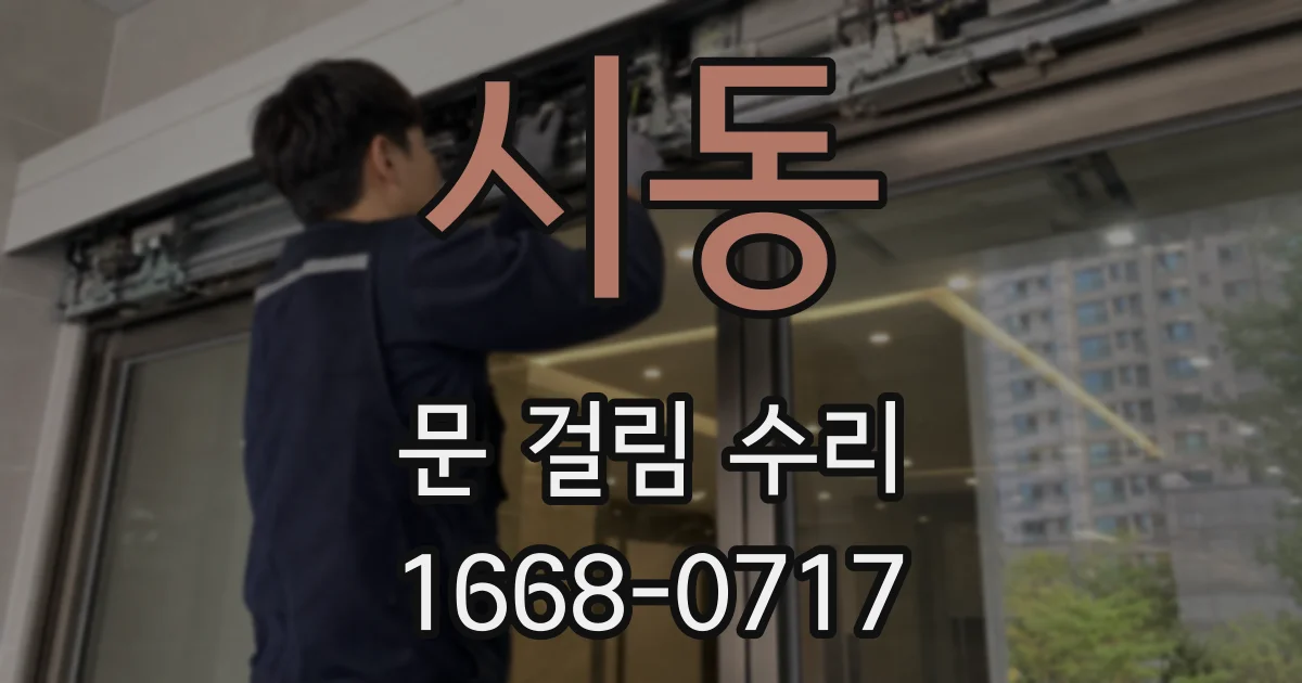 시동 문 걸림 수리