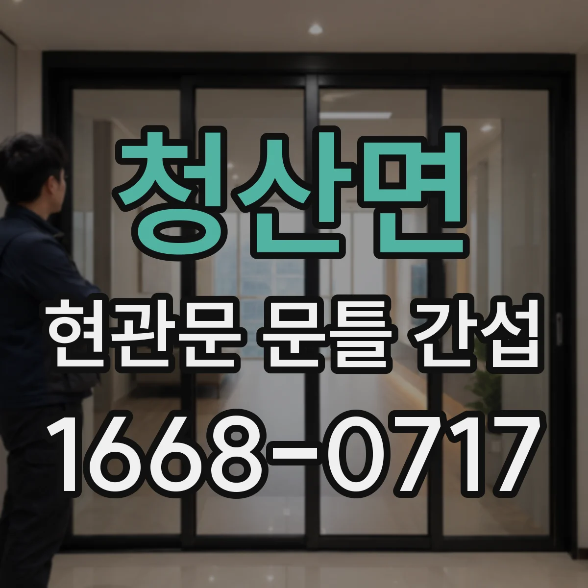 청산면 현관문 문틀 간섭
