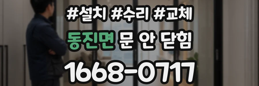 동진면 문 안 닫힘