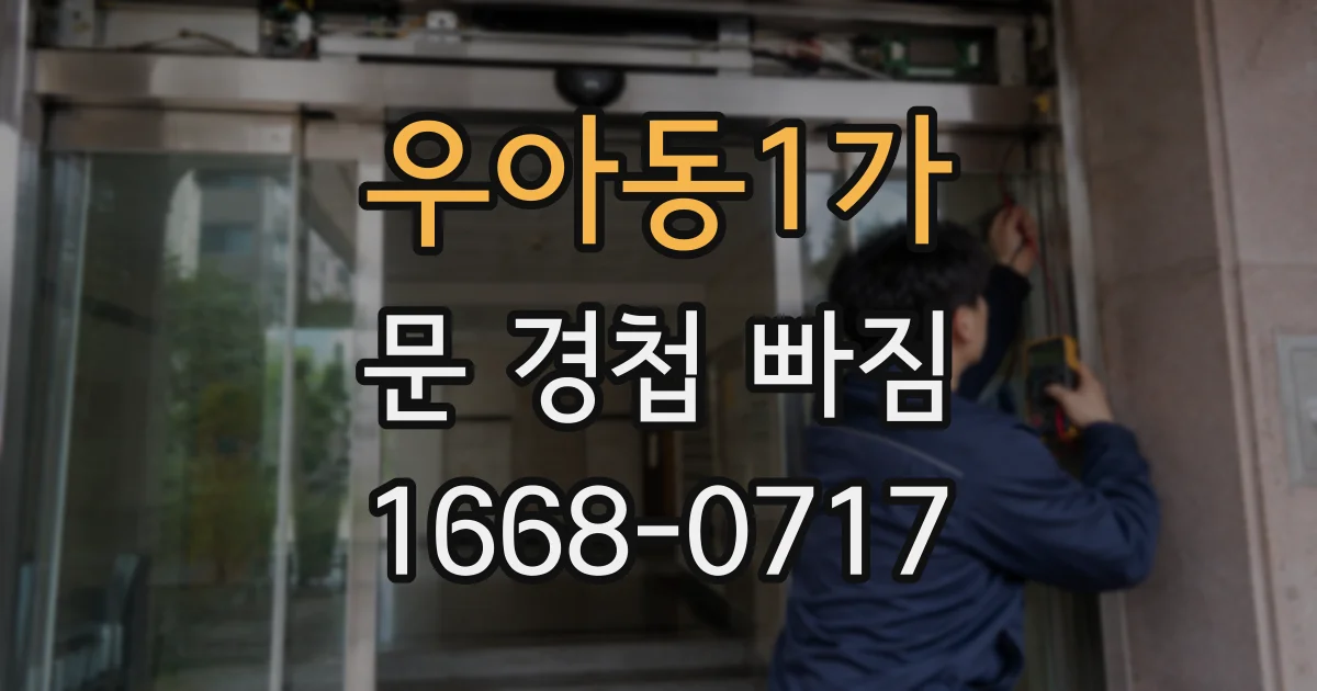 우아동1가 문 경첩 빠짐