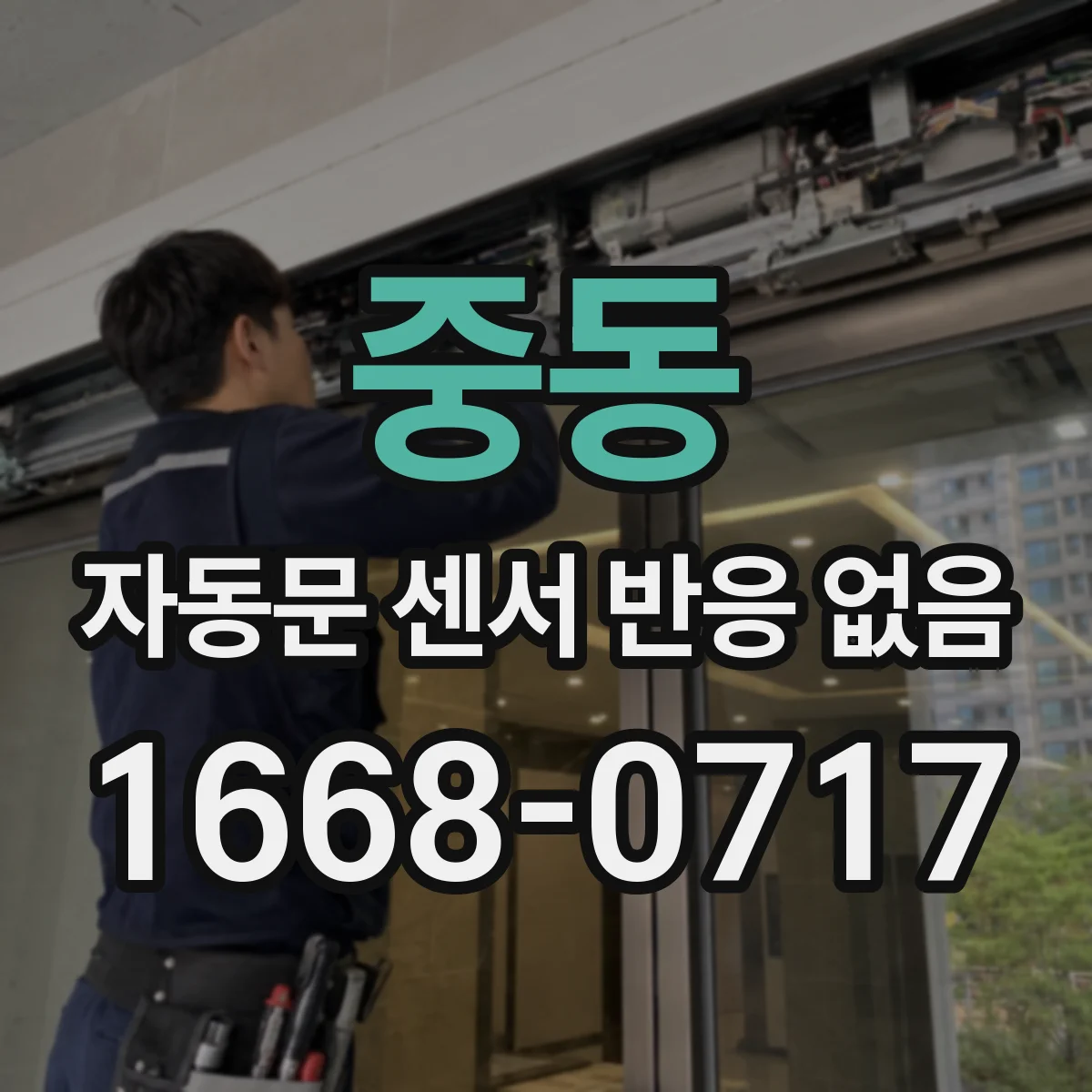중동 자동문 센서 반응 없음