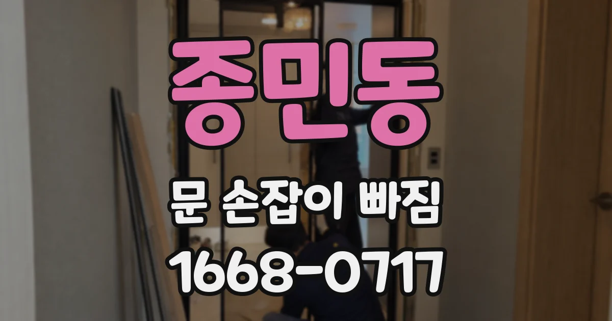 종민동 문 손잡이 빠짐