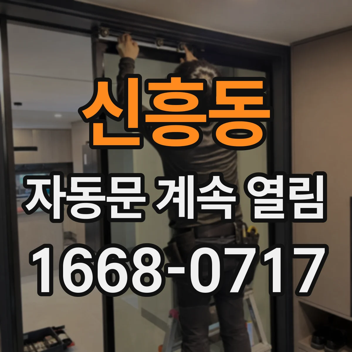 신흥동 자동문 계속 열림