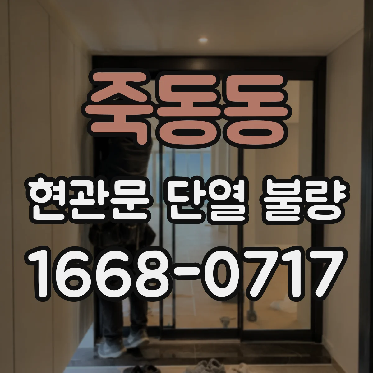 죽동동 현관문 단열 불량