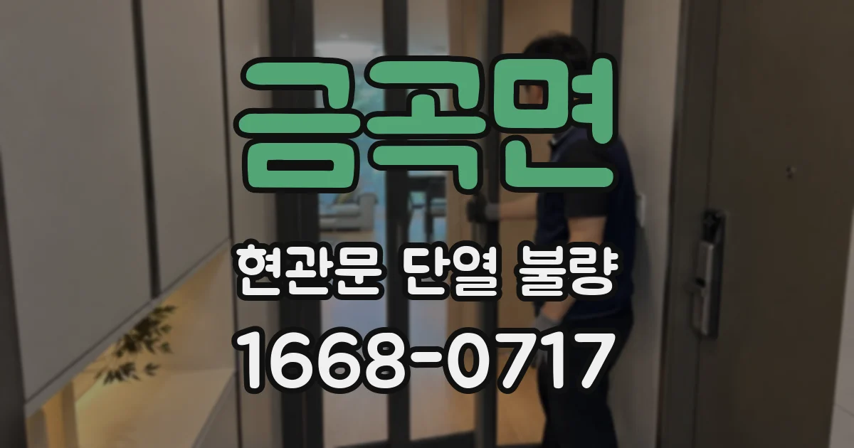 금곡면 현관문 단열 불량