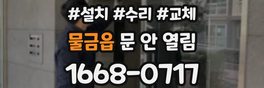 물금읍 문 안 열림
