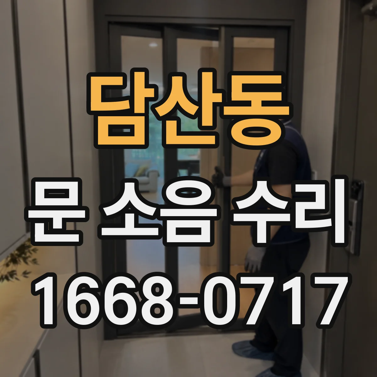 담산동 문 소음 수리