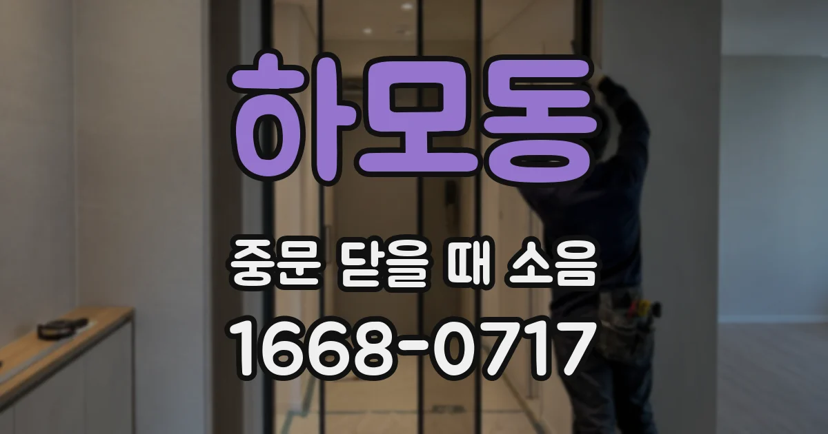 하모동 중문 닫을 때 소음