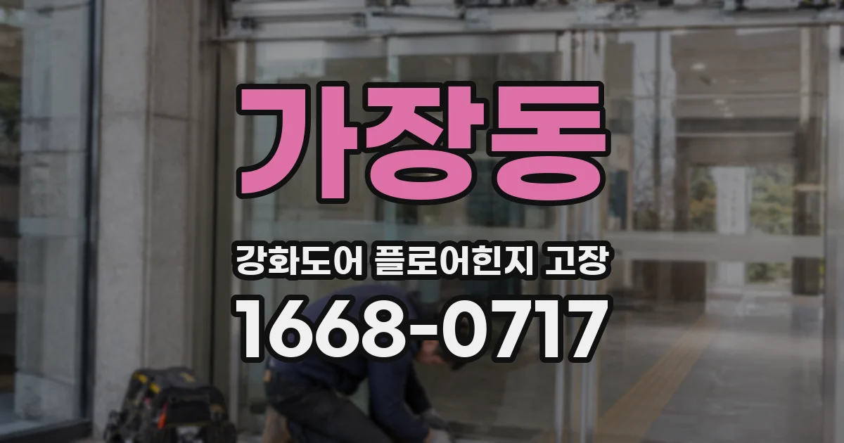 가장동 강화도어 플로어힌지 고장