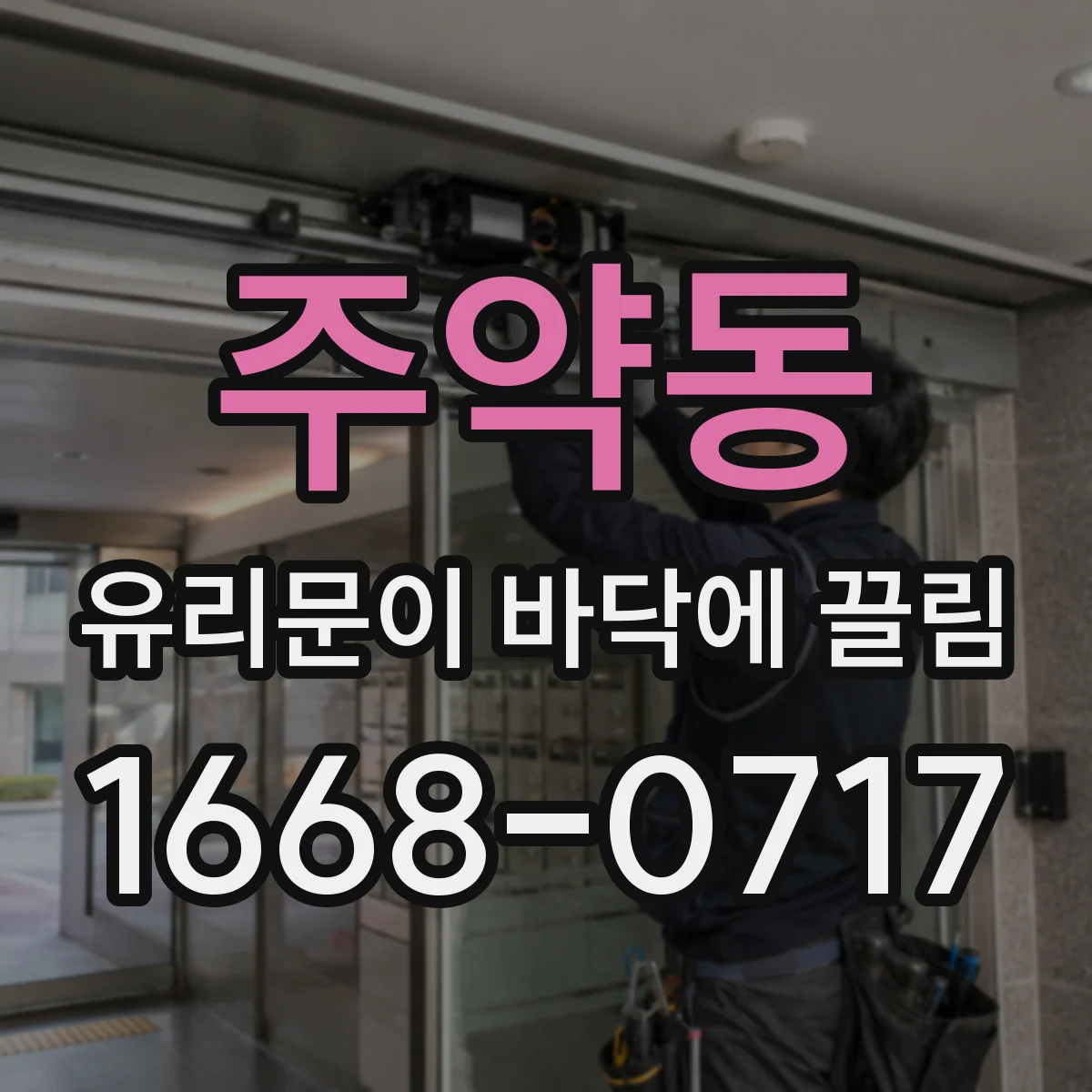 주약동 유리문이 바닥에 끌림
