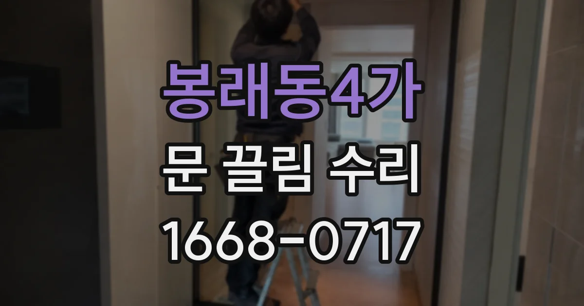봉래동4가 문 끌림 수리