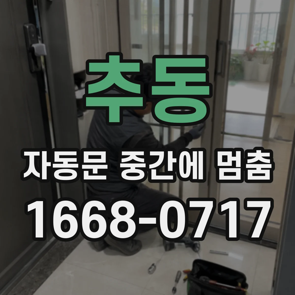 추동 자동문 중간에 멈춤