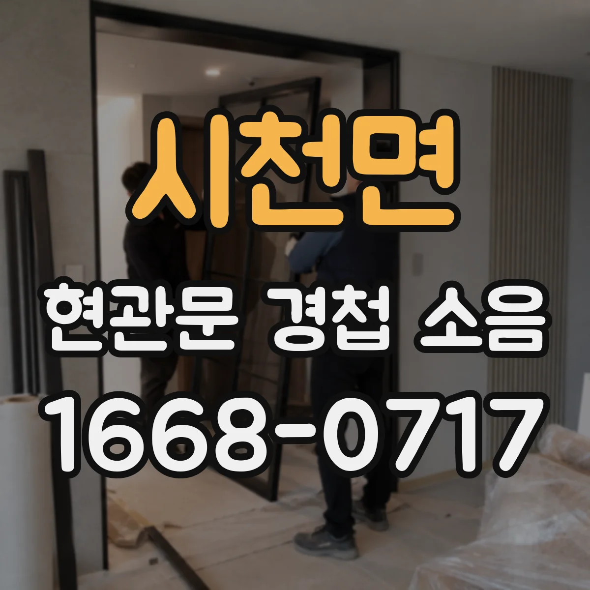 시천면 현관문 경첩 소음