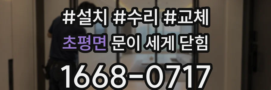 초평면 문이 세게 닫힘