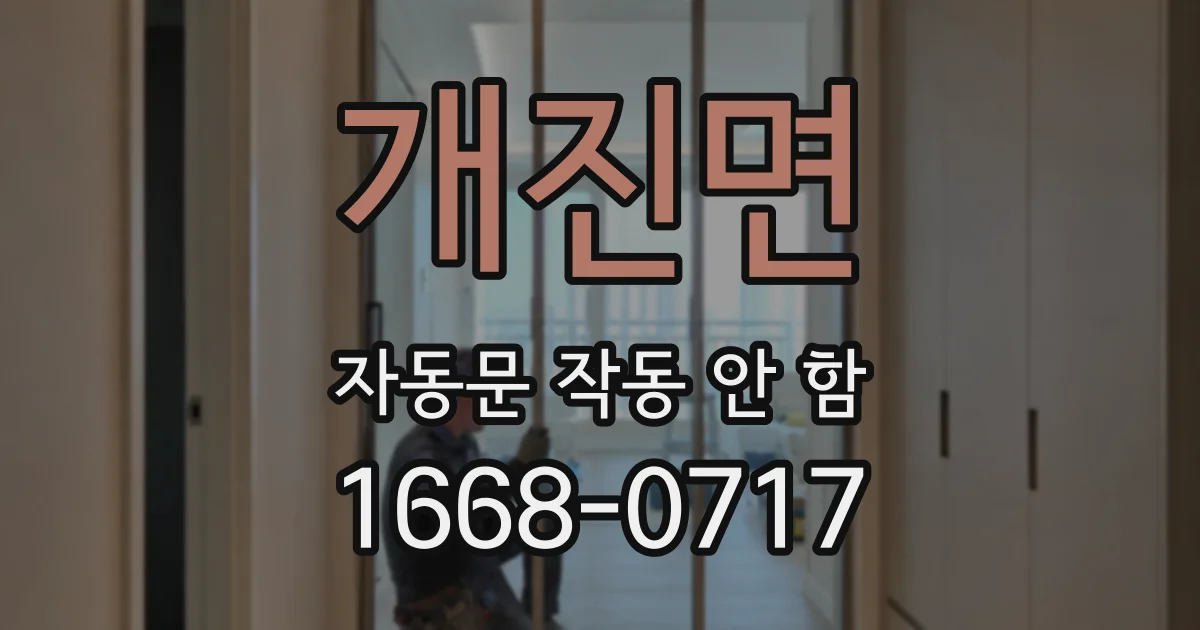 개진면 자동문 작동 안 함