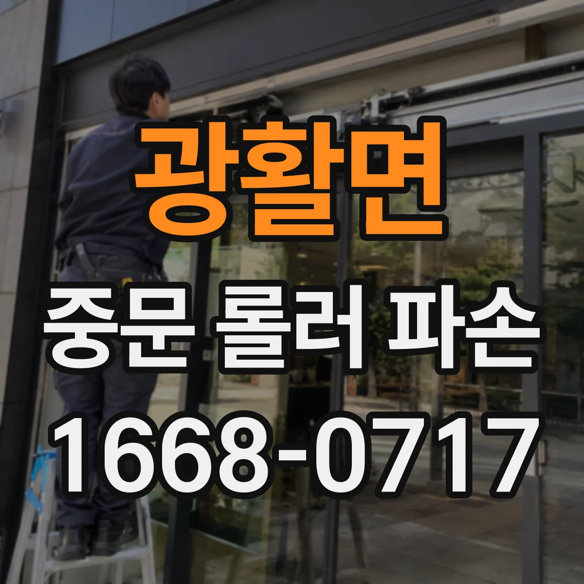 광활면 중문 롤러 파손