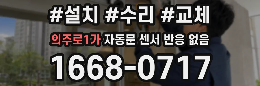 의주로1가 자동문 센서 반응 없음