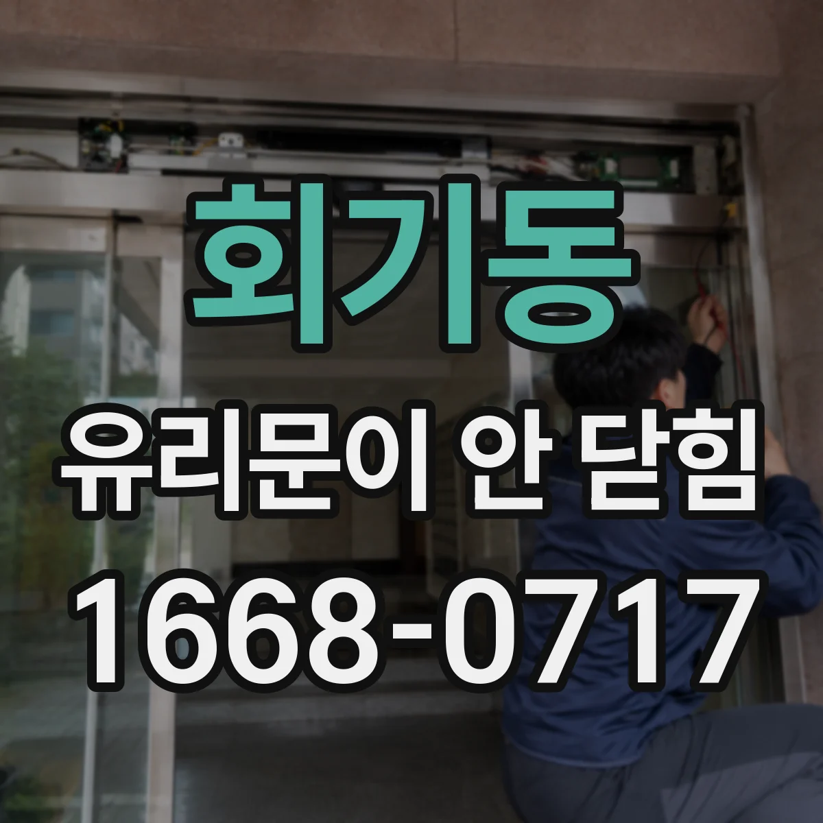 회기동 유리문이 안 닫힘