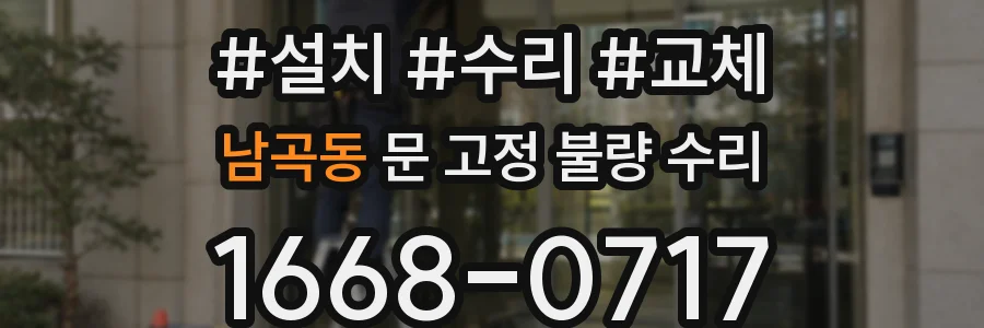 남곡동 문 고정 불량 수리