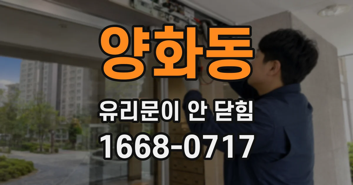 양화동 유리문이 안 닫힘