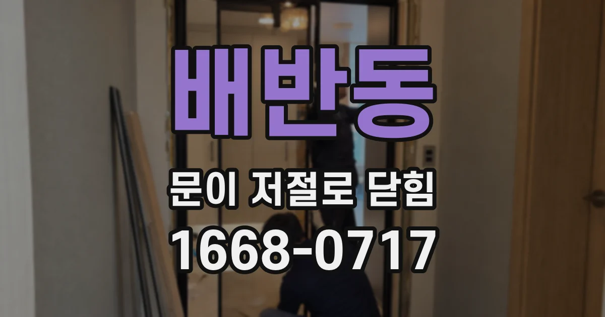 배반동 문이 저절로 닫힘