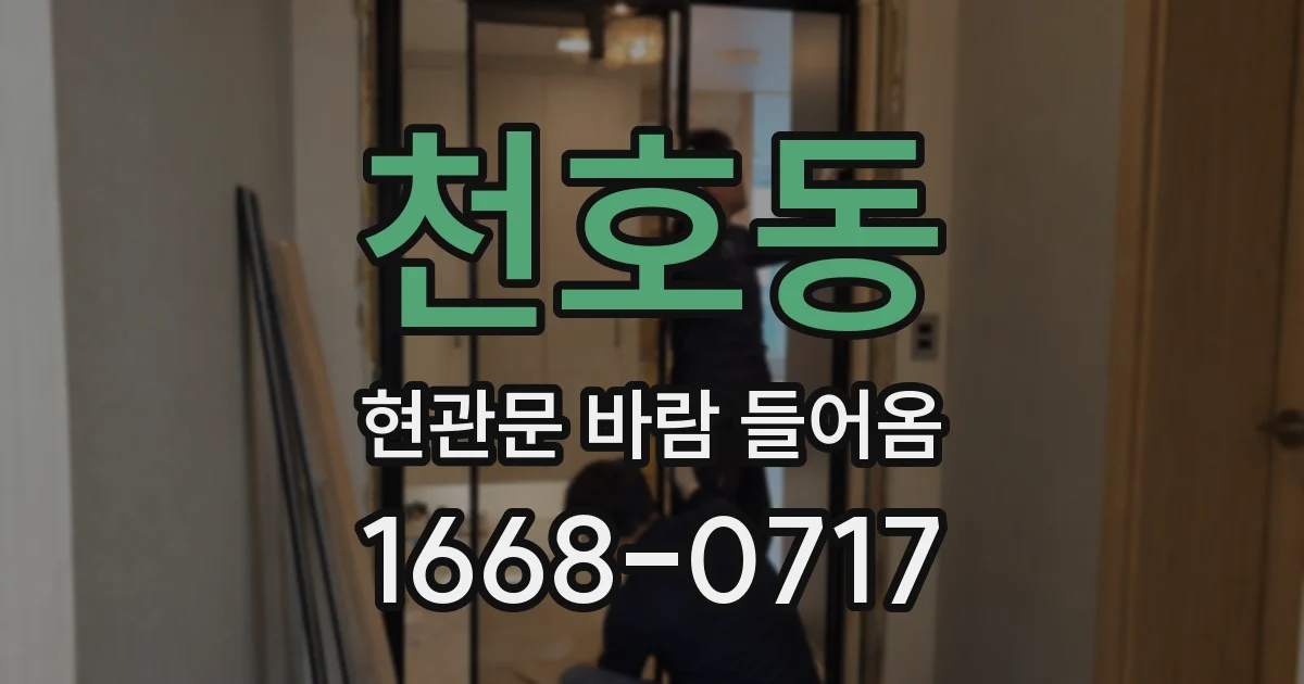 천호동 현관문 바람 들어옴