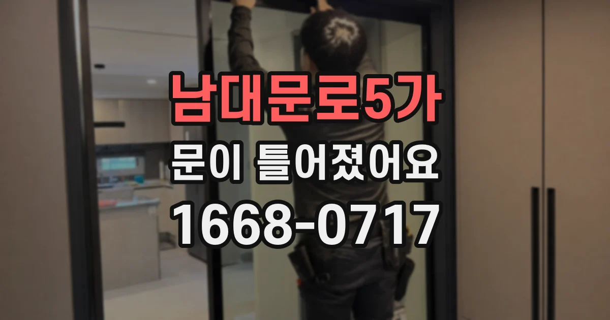 남대문로5가 문이 틀어졌어요