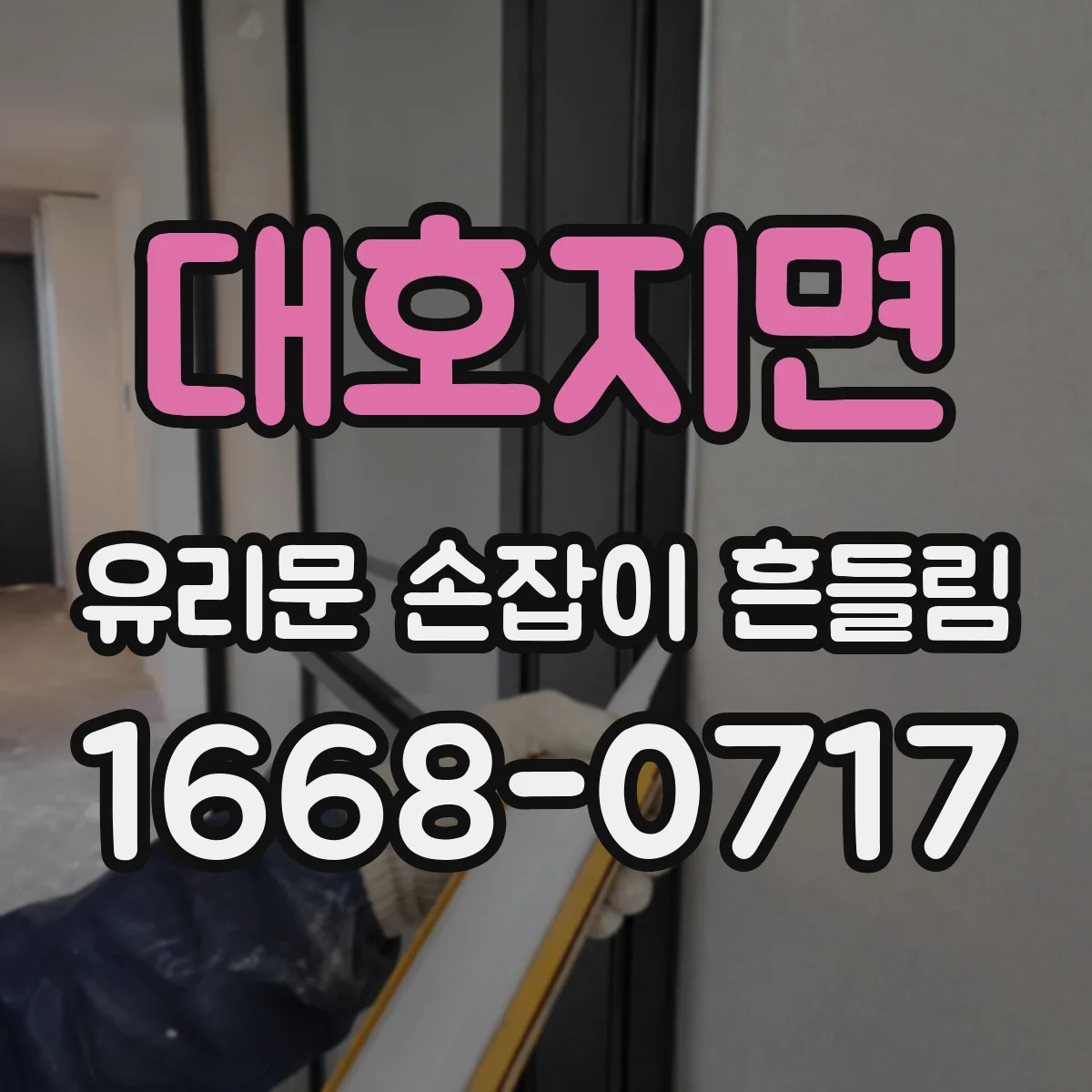 대호지면 유리문 손잡이 흔들림
