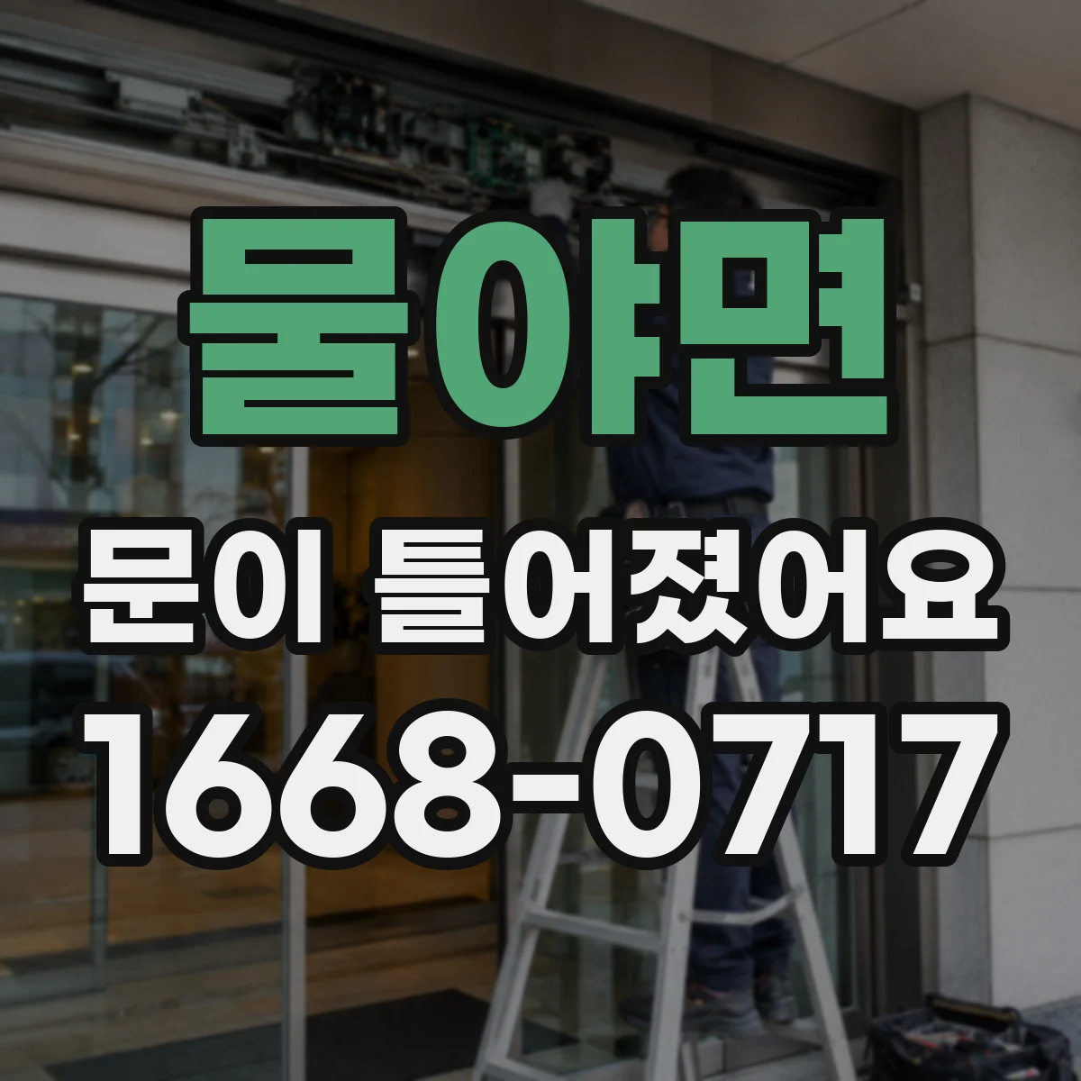 물야면 문이 틀어졌어요