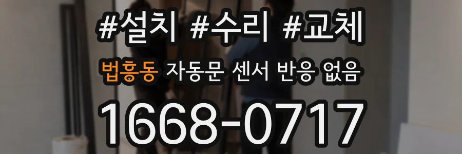 법흥동 자동문 센서 반응 없음