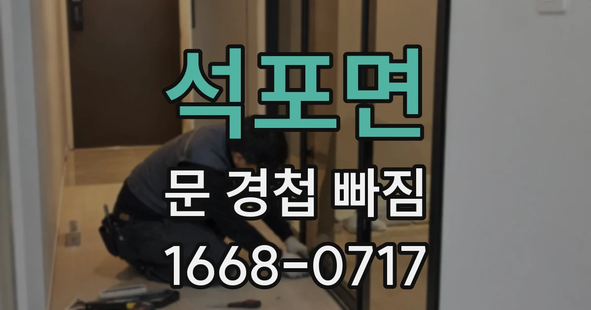 석포면 문 경첩 빠짐
