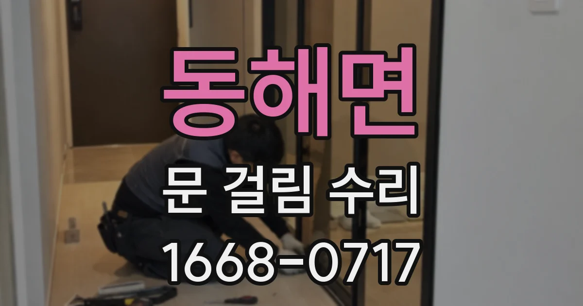 동해면 문 걸림 수리