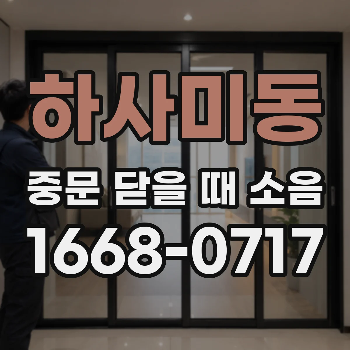 하사미동 중문 닫을 때 소음