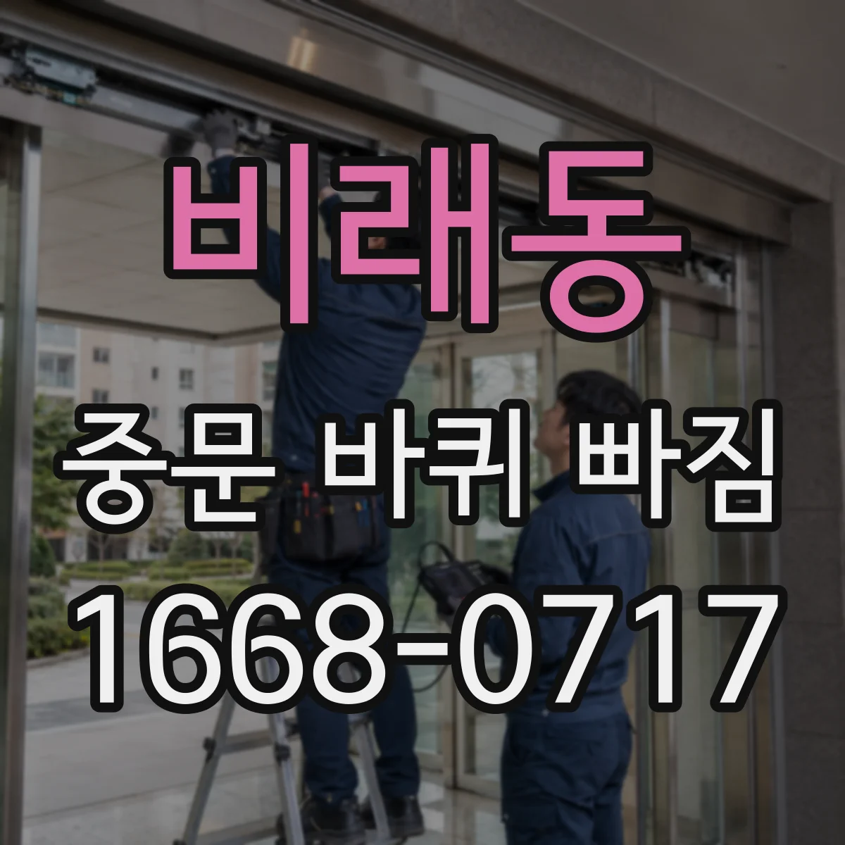비래동 중문 바퀴 빠짐