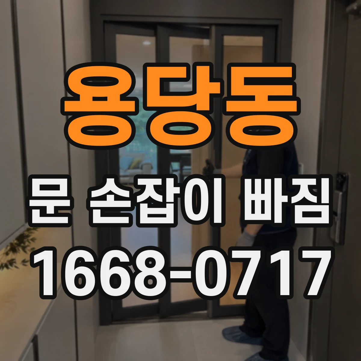 용당동 문 손잡이 빠짐