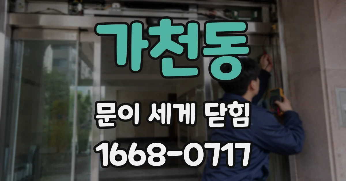 가천동 문이 세게 닫힘