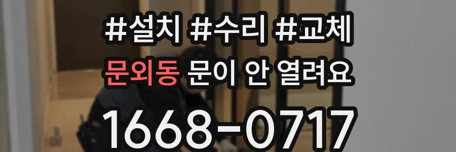문외동 문이 안 열려요