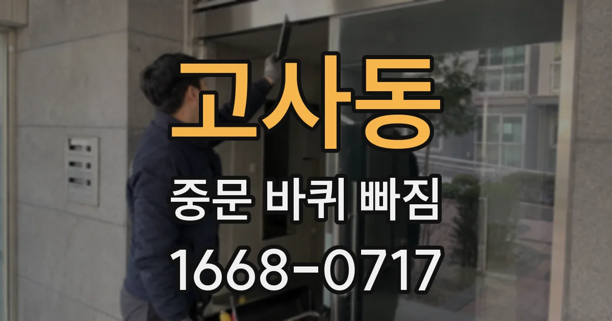 고사동 중문 바퀴 빠짐