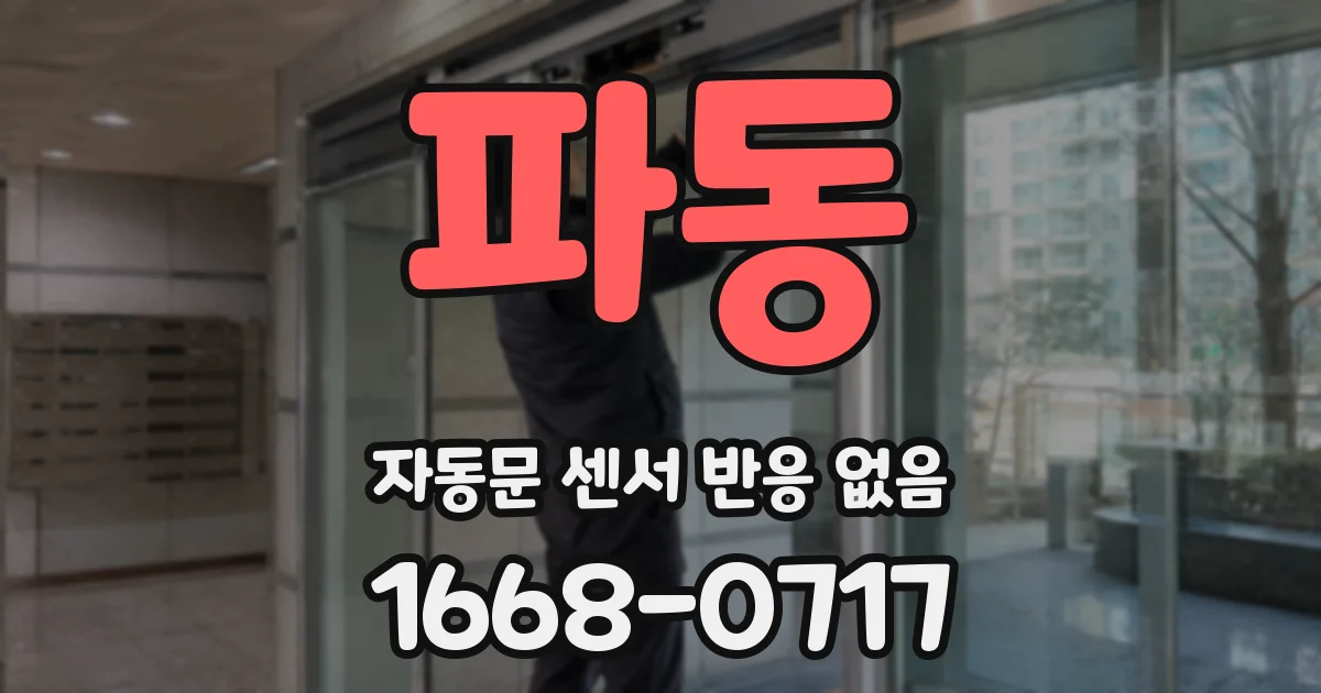 파동 자동문 센서 반응 없음