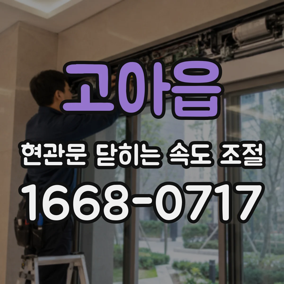 고아읍 현관문 닫히는 속도 조절