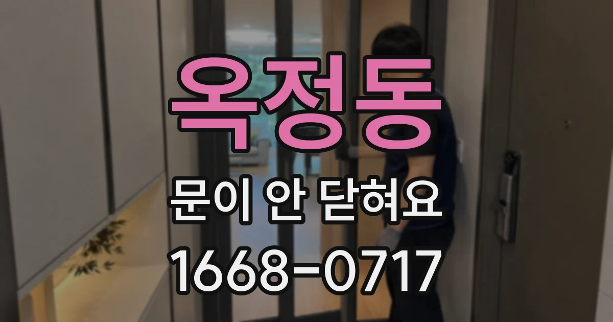 옥정동 문이 안 닫혀요