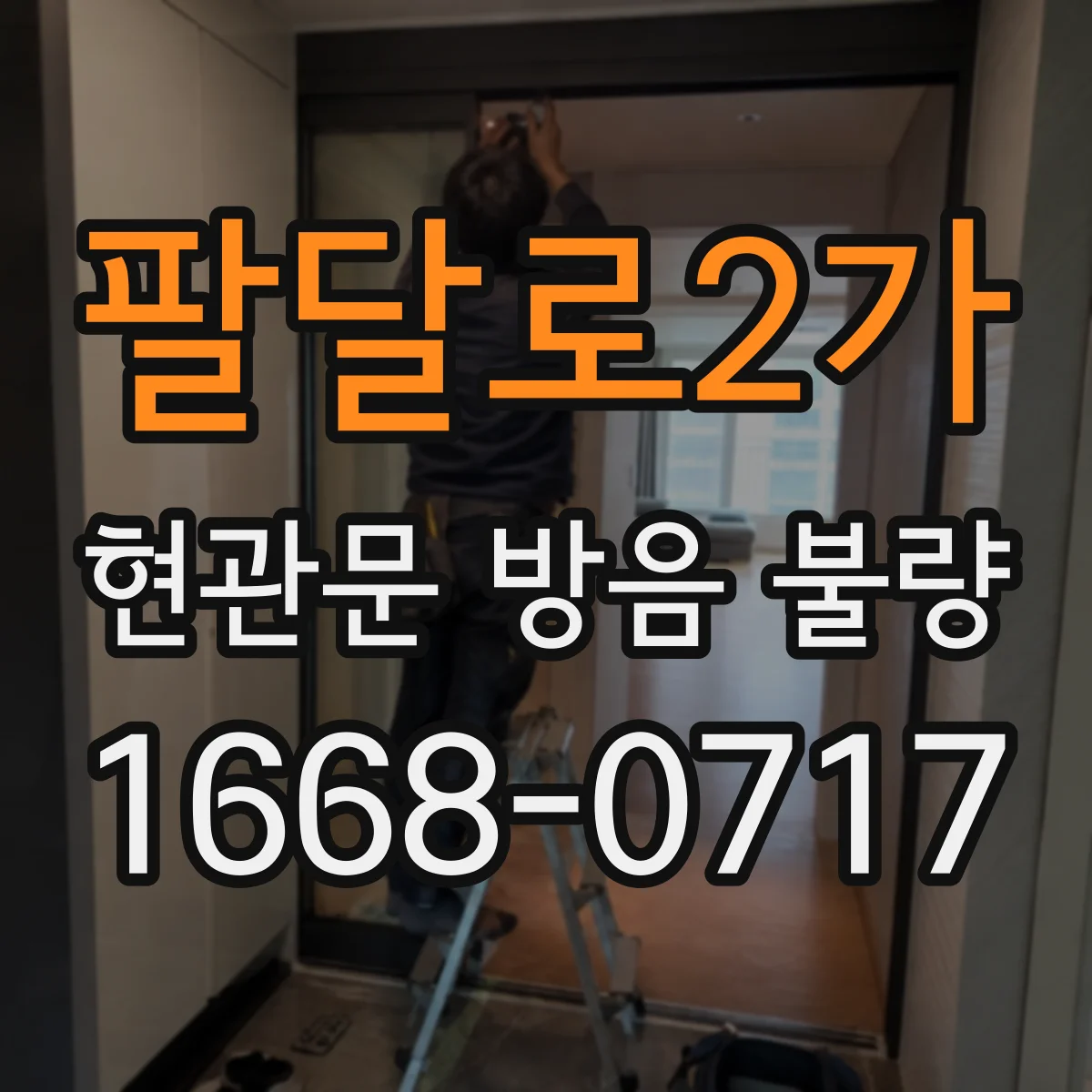 팔달로2가 현관문 방음 불량