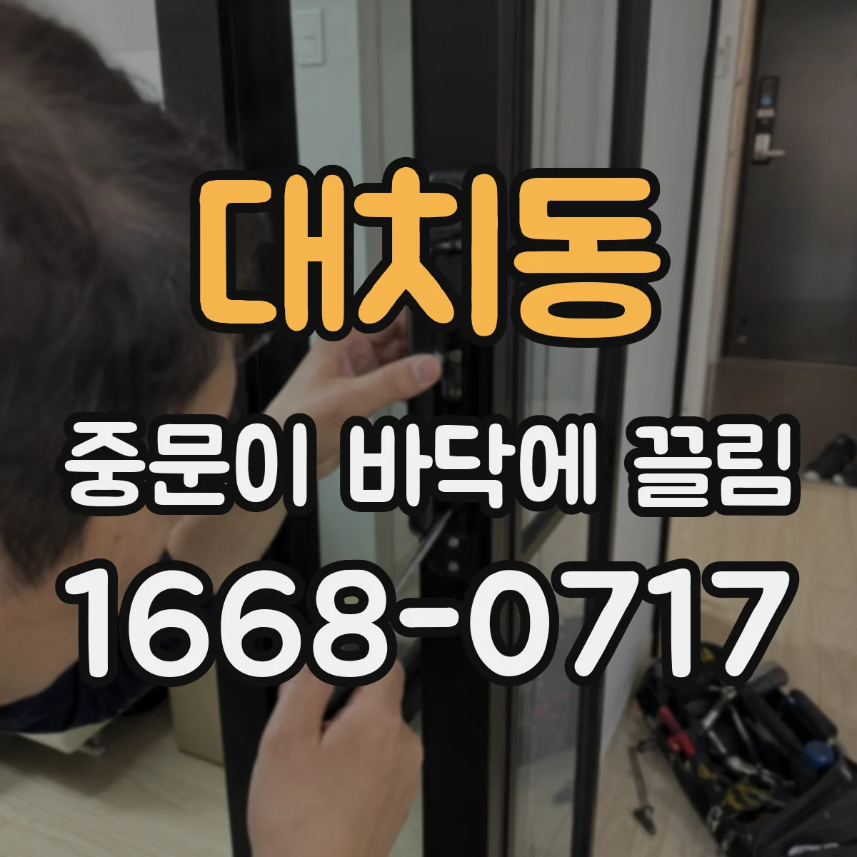 대치동 중문이 바닥에 끌림