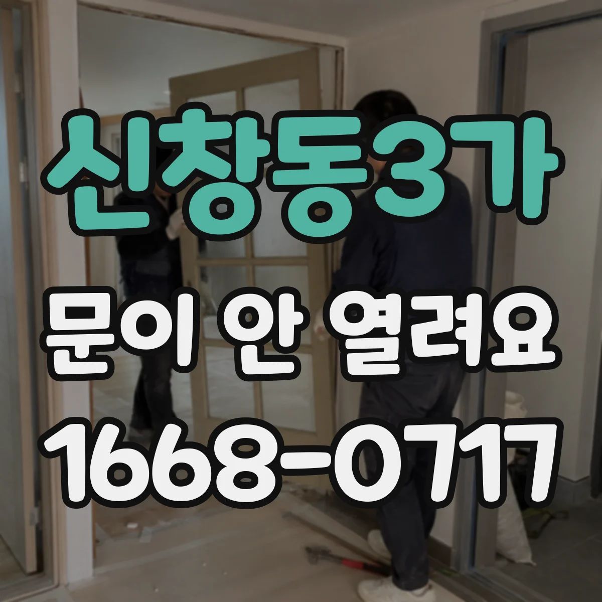 신창동3가 문이 안 열려요