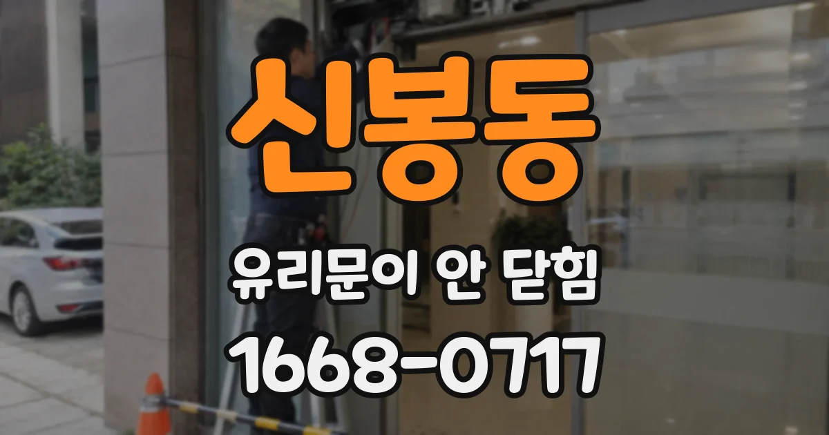 신봉동 유리문이 안 닫힘