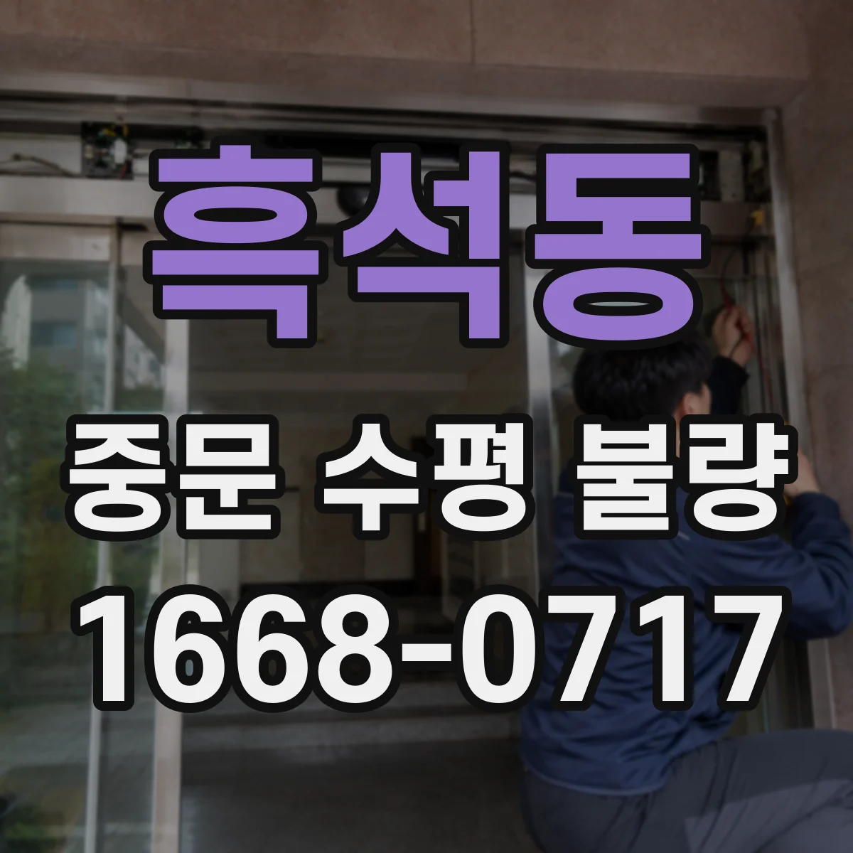 흑석동 중문 수평 불량
