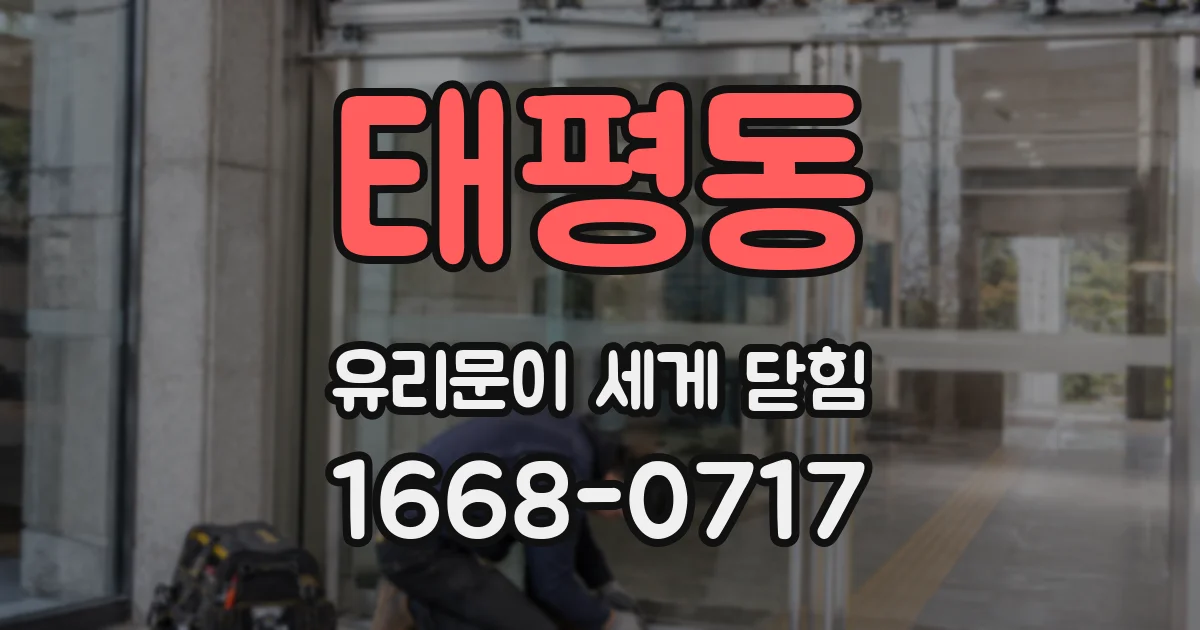 태평동 유리문이 세게 닫힘