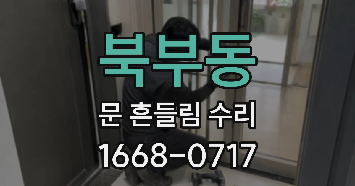 북부동 문 흔들림 수리