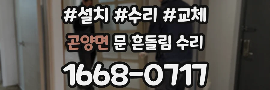 곤양면 문 흔들림 수리
